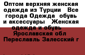 VALENCIA COLLECTION    Оптом верхняя женская одежда из Турции - Все города Одежда, обувь и аксессуары » Женская одежда и обувь   . Ярославская обл.,Переславль-Залесский г.